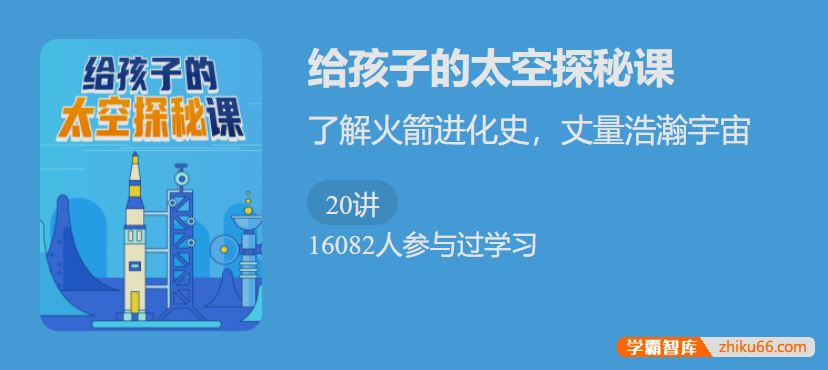 【少年得到】给孩子的太空探秘课-了解火箭进化史,丈量浩瀚宇宙
