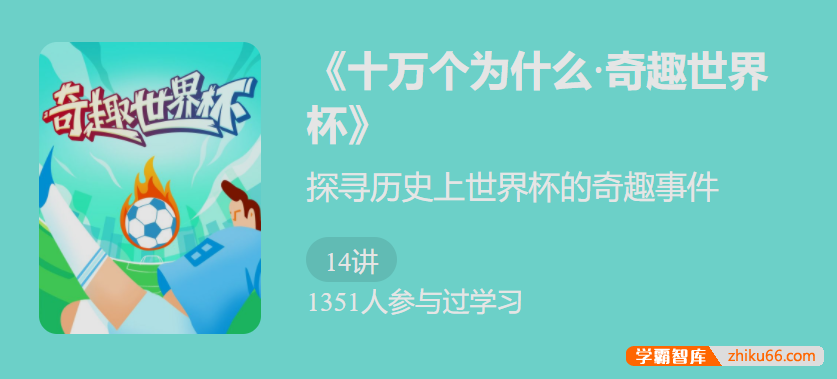 【少年得到】十万个为什么・奇趣世界 杯-探寻历史上世界杯的奇趣事件