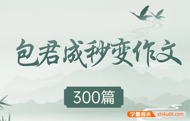 【包君成语文】包君成秒变作文300篇中考作文范文精选PDF电子版