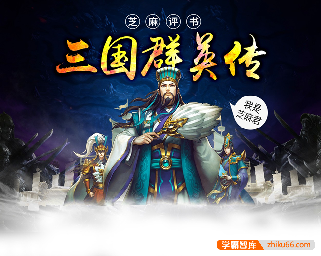 浦宇平《平说文学：三国群英传》全551集MP3音频课程