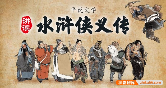 浦宇平《平说文学：水浒侠义传》全724集MP3音频课程