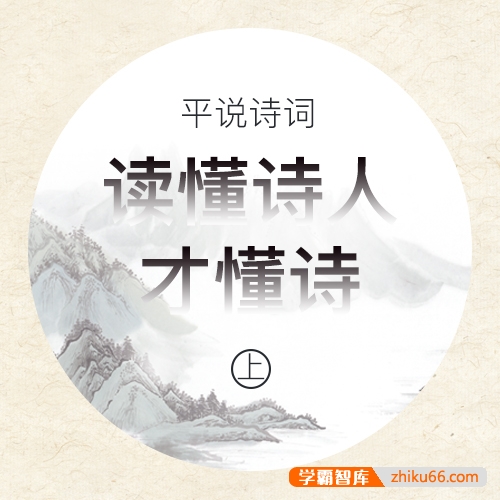 浦宇平《平说诗词：读懂诗人才懂诗》(上)教会孩子如何欣赏诗词之美