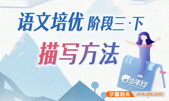 平哥小学语文培优作文阶段三・读写基础描写方法(适合3~5年级)