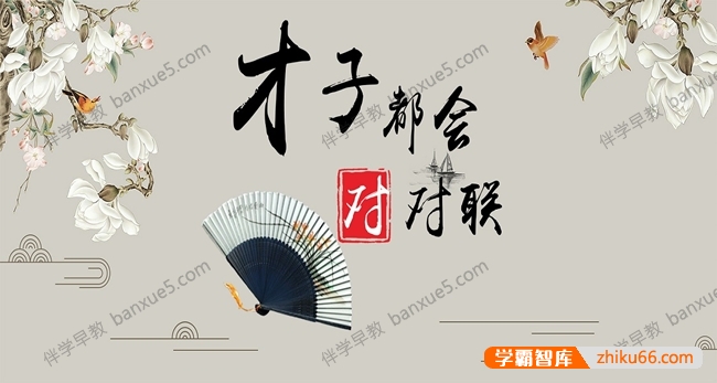 古诗词学习《平说文学：才子都会对对联》全165集音频课程