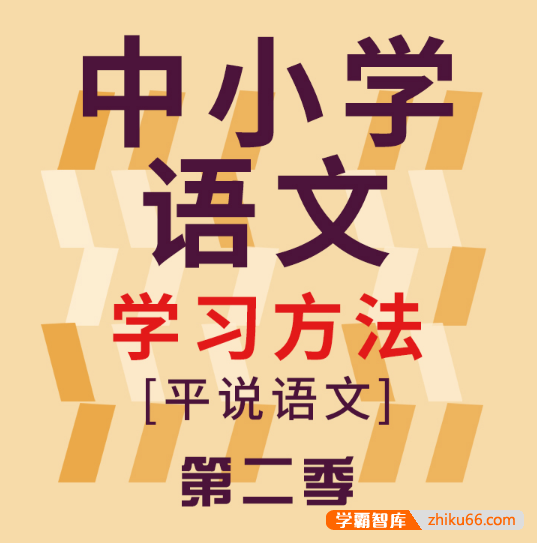 《平说语文：中小学语文学习方法积累和技巧》第二季音频课程