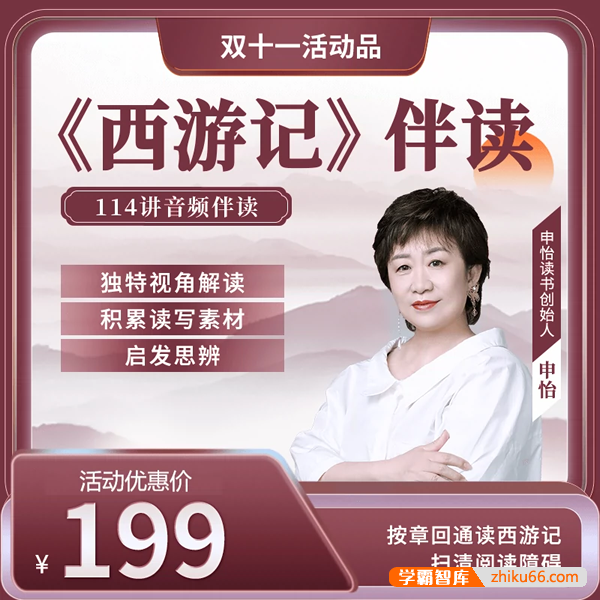 【申怡大语文】申怡伴读大名著《西游记》给文学爱好者的西游盛宴