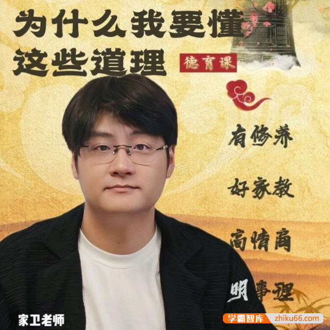 家卫老师高情商德育课《为什么我要懂这些道理》21节视频课程