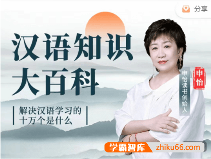 申怡《汉语知识大百科》解决语文学习的十万个是什么