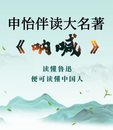 【申怡大语文】申怡伴读大名著《呐喊》读懂鲁迅便可读懂中国人