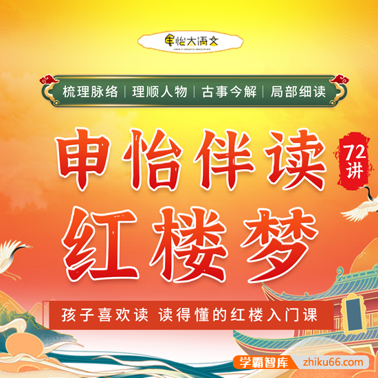 【申怡大语文】申怡伴读大名著《红楼梦》72讲音频课程