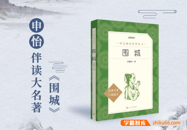 【申怡大语文】申怡伴读大名著《围城》,伴读经典提高阅读能力
