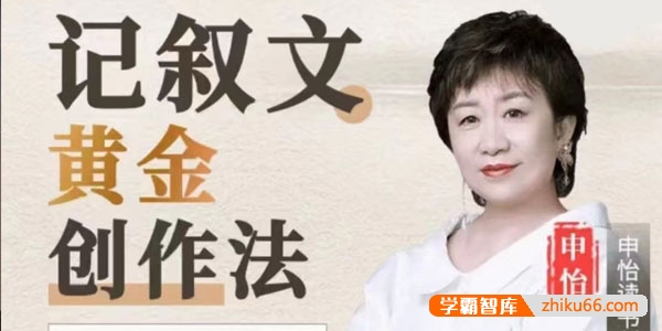 【申怡大语文】申怡老师：记叙文黄金创作法,手把手教你成为写作高手