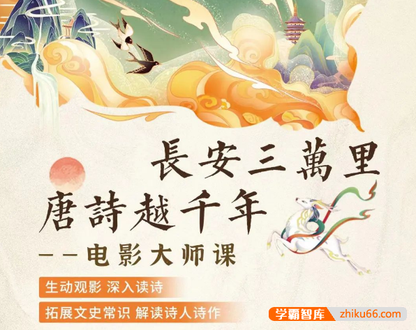 申怡《长安三万里,唐诗越千年》电影大师课,拓展文史常识解读诗人诗作