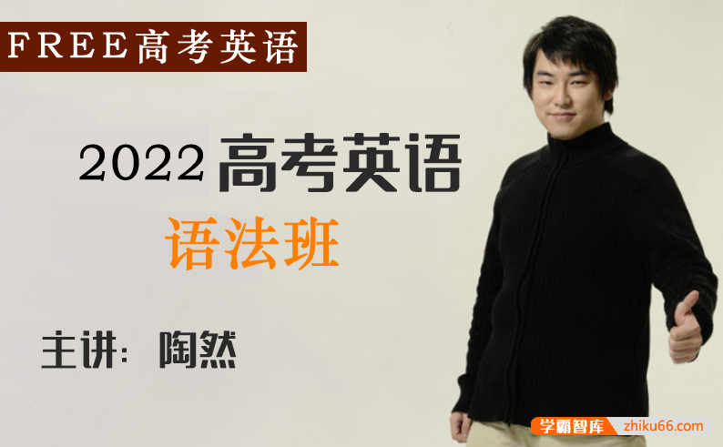 【陶然英语】2022届高三英语 陶然FREE高考英语复习语法班