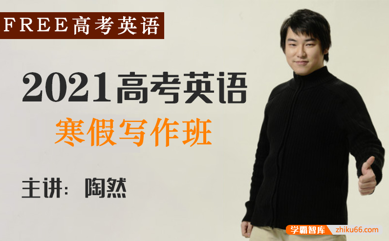 【陶然英语】2021届高三英语 陶然FREE高考英语复习寒假写作班