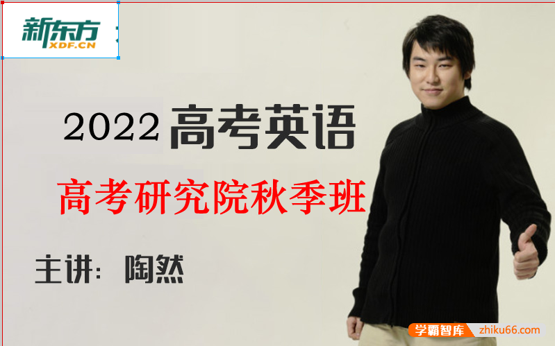 【陶然英语】2022届高三英语 陶然高考英语研究院秋季班