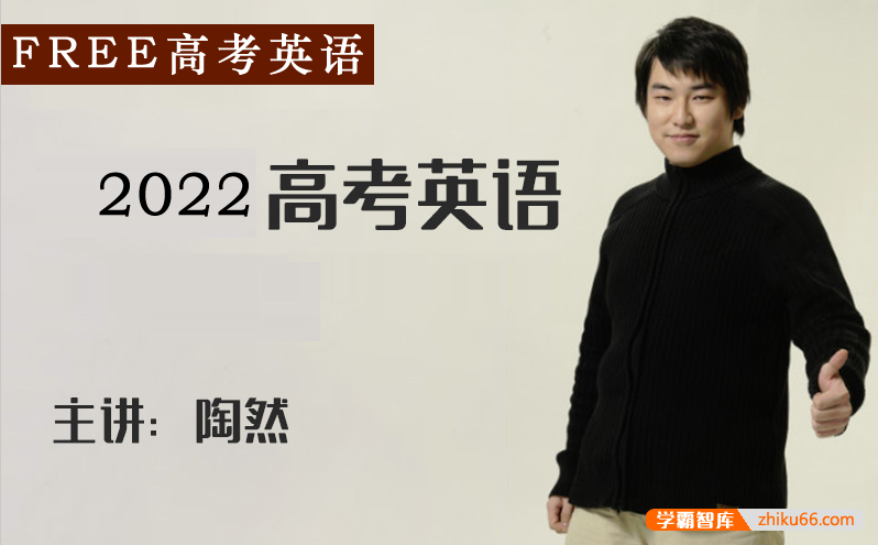 【陶然英语】2022届高三英语 陶然FREE高考英语日常