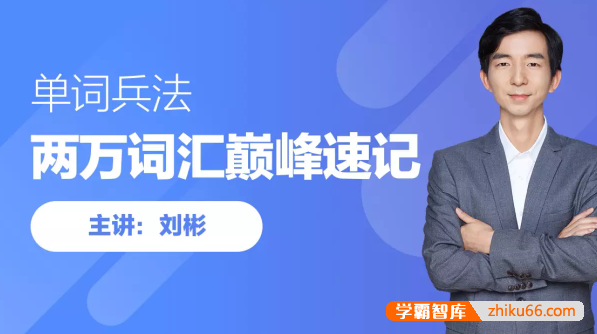 趣课多《刘彬：20000词汇巅峰速记营》终结一生所需英语词汇