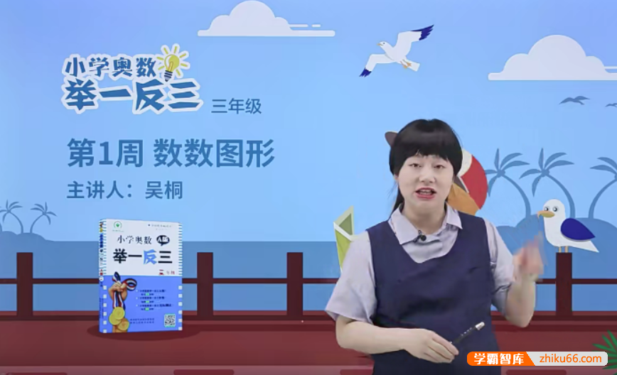 【淘宝好学】吴桐小学奥数举一反三数学思维训练同步培优课程(小学三年级)