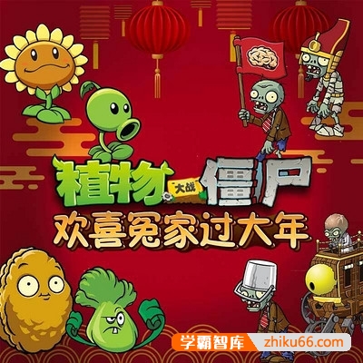 传统文化知识有声故事《植物大战僵尸之欢喜冤家过大年》全20集mp3音频