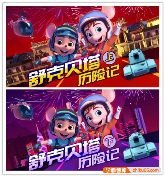 经典童话故事《舒克贝塔历险记》上下部全350集mp3音频