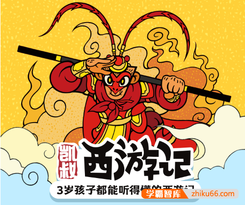 儿童经典有声故事《K叔西游记》第1-5季合集