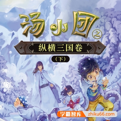 儿童历史冒险文学《汤小团之纵横三国卷(下)》全4卷共103集mp3音频