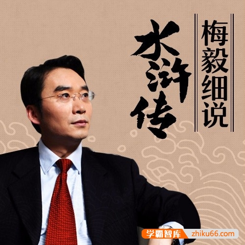 《梅毅细说水浒传》全62集mp3音频,解读经典文学水浒传