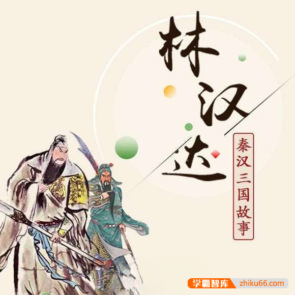 林汉达中国历史故事系列《秦汉三国故事》全114集mp3音频