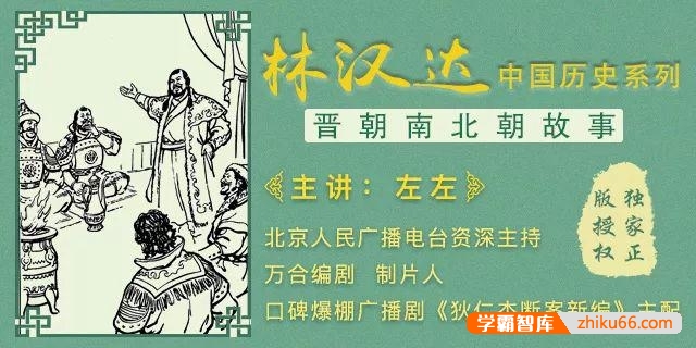 林汉达中国历史故事系列《晋朝南北朝故事》全35集mp3音频
