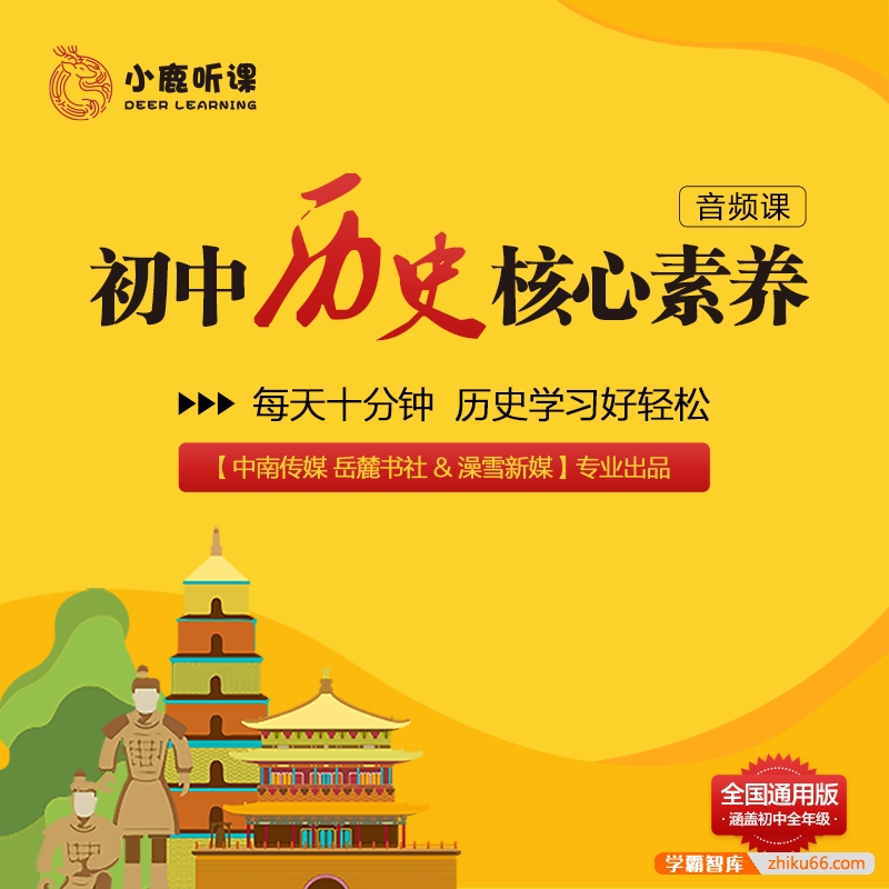 【小鹿听课】初中历史核心素养课(全国通用版 涵盖初中全年级)