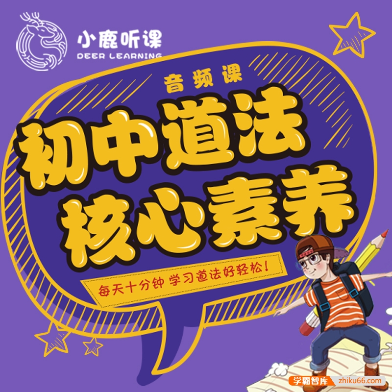 【小鹿听课】初中道德与法治(政治)核心素养课(全国通用)