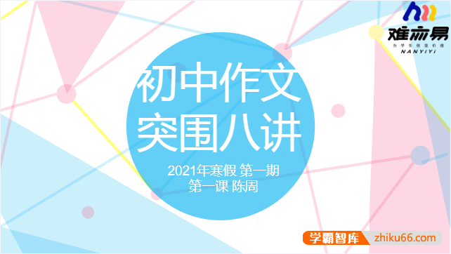 【N11学堂】陈周初中作文突围2021年寒假班(第一期)