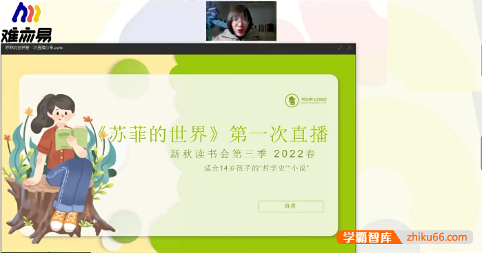 【N11学堂】陈周新秋读书会《苏菲的世界》2022春季班