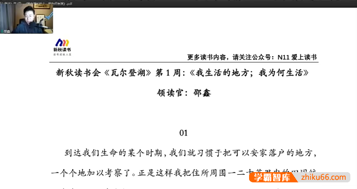 【N11学堂】邵鑫精读《瓦尔登湖》视频课程