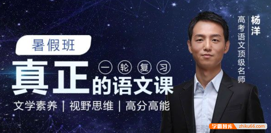 【杨洋语文】2021届高三语文 杨洋高考语文一轮复习暑假班