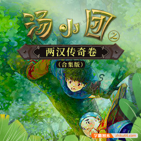 儿童历史冒险文学《汤小团之两汉传奇卷》第7-8部共44集MP3音频