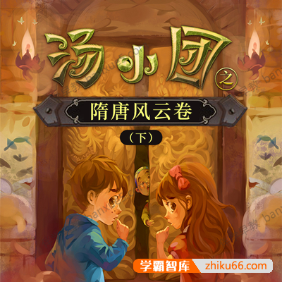 儿童历史冒险文学《汤小团之隋唐风云卷(下)》全111集mp3音频