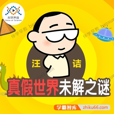 儿童科普知识课程《汪诘：真假世界未解之谜》全72集mp3音频