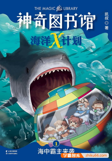 儿童科普百科有声故事《神奇图书馆2：海洋X计划》音频mp3全130集