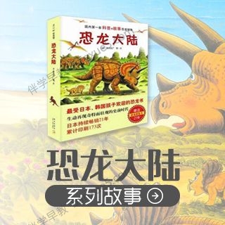 儿童科普有声故事《恐龙大陆》共15集mp3音频