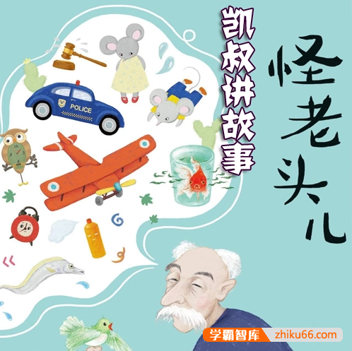 儿童文学名家著作《怪老头儿》全30集mp3音频