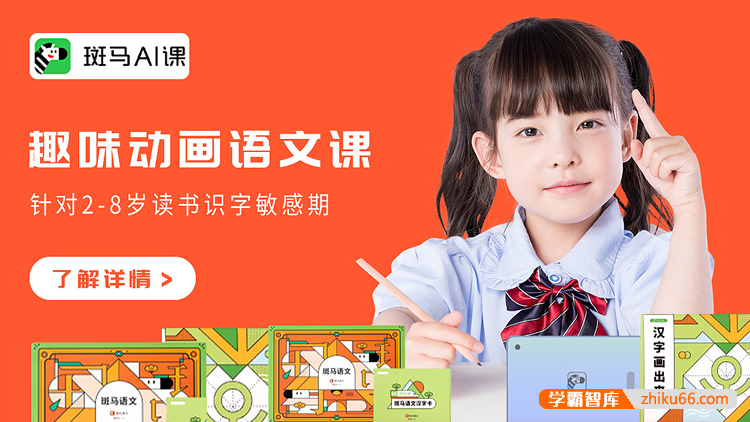 斑马AI课趣味动画课程《斑马语文S2》1-27周共145个视频