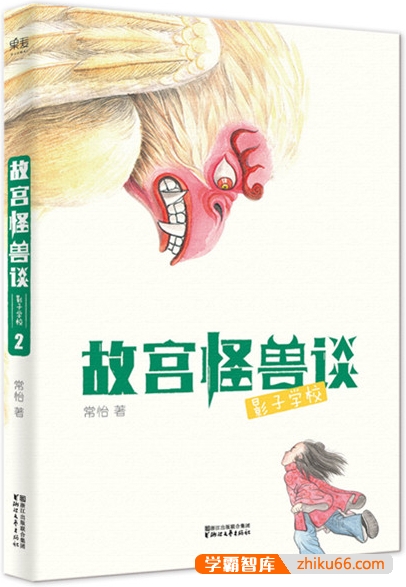 关于故宫的冒险故事《故宫怪兽谈·影子学校》共40集mp3音频