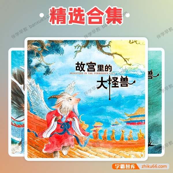 首部故宫题材童话《故宫里的大怪兽》1-6部共155集mp3音频