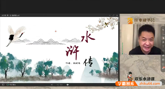 庄重读书会《水浒传》伴读视频课程