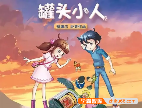 童话大王郑渊洁经典有声故事《罐头小人》共19集mp3音频