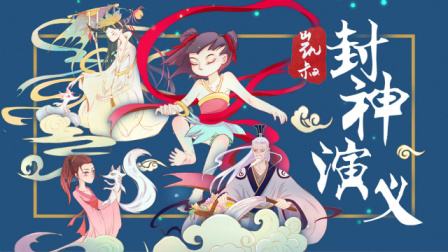 专为孩子打造的《凯叔·封神演义》全5季130集mp3音频