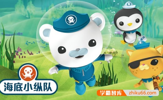 儿童科学探险故事《海底小纵队》第一季共124集mp3音频
