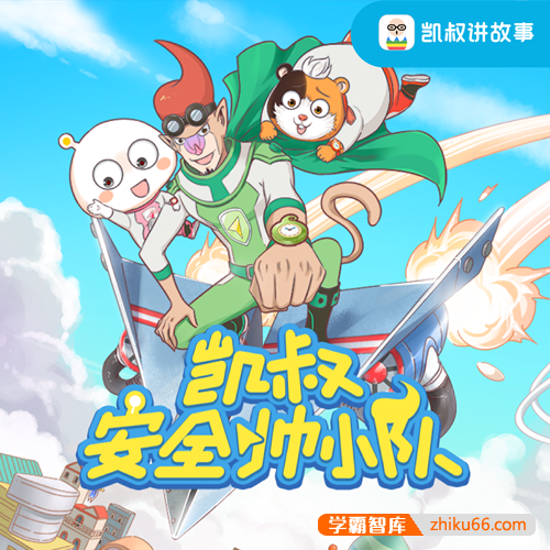 生活安全小知识|儿童故事《安全帅小队》共99集mp3音频